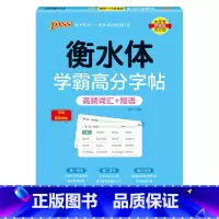 词汇+短语 [正版]2025新版衡水体学霸高分字贴英语练字帖高考英语满分作文练字本作文素材高分范文写作模板加分句型PAS