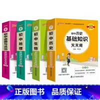 [套装]史地生政4本 初中通用 [正版]2025初中天天背全套语文数学英语物理化学生物政治历史地理基础知识公式定律通用版