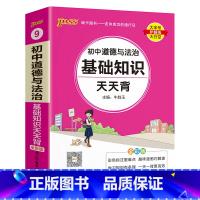 道德与法治 初中通用 [正版]2025初中天天背全套语文数学英语物理化学生物政治历史地理基础知识公式定律通用版口袋书掌中
