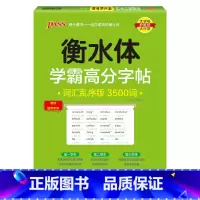 乱序3500词 [正版]2025新版衡水体学霸高分字贴英语练字帖高考英语满分作文练字本作文素材高分范文写作模板加分句型P