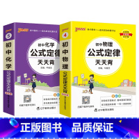 [套装]物理+化学 初中通用 [正版]2025初中天天背全套语文数学英语物理化学生物政治历史地理基础知识公式定律通用版口