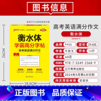 高考满分作文 [正版]2025新版衡水体学霸高分字贴英语练字帖高中英语作文模板练字本满分作文素材高分范文写作加分句型PA