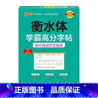 高中英语作文模板 [正版]2025新版衡水体学霸高分字贴英语练字帖高考英语满分作文练字本作文素材高分范文写作模板加分句型