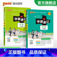 [热卖]地理+生物 八年级/初中二年级 [正版]2024初中学霸速记八年级全套语文数学英语物理地理生物历史道德与法治基础