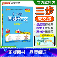 同步作文+同步阅读[套装推荐] 五年级下 [正版]学霸同步作文人教版小学五年级下册语文作文写作技巧精选满分作文金句示范大