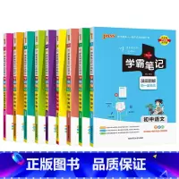 [套装]初中全套9本 初中通用 [正版]新版2025学霸笔记初中全套语文数学英语物理化学地理生物道德与法治历史文言文七八