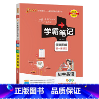 英语 初中通用 [正版]新版2025学霸笔记初中全套语文数学英语物理化学地理生物道德与法治历史文言文七八九年级同步教辅资