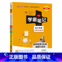 历史与社会道德与法治学霸笔记 初中通用 [正版]2024新版图解速记初中科学浙江初中科学知识点大全浙教版辅导书复习资料知