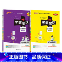 [套装]物理+化学2本 初中通用 [正版]新版2025学霸笔记初中全套语文数学英语物理化学地理生物道德与法治历史文言文七