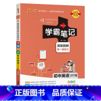 英语外研版 初中通用 [正版]新版2025学霸笔记初中全套语文数学英语物理化学地理生物道德与法治历史文言文七八九年级同步