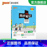 语文 八年级/初中二年级 [正版]2024初中学霸同步笔记八年级语文数学英语物理历史地理生物政治科学基础知识课堂笔记道德