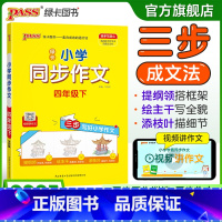同步作文+同步阅读[套装推荐] 四年级上 [正版]学霸同步作文人教版小学四年级下册语文作文写作技巧精选满分作文金句示范大