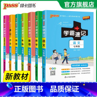 [全套]语数英史地生政7本 七年级/初中一年级 [正版]2025初中学霸速记七年级全套语文数学英语地理生物历史道德与法治