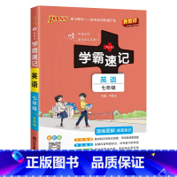 英语·人教版 七年级/初中一年级 [正版]2025初中学霸速记七年级全套语文数学英语地理生物历史道德与法治基础知识手册p