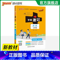 历史·人教版 七年级/初中一年级 [正版]2025初中学霸速记七年级全套语文数学英语地理生物历史道德与法治基础知识手册p