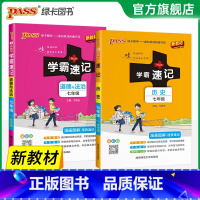 [热卖]历史+道法·人教2本 七年级/初中一年级 [正版]2025初中学霸速记七年级全套语文数学英语地理生物历史道德与法