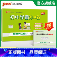 数学 七年级下 [正版]人教版2025春初中学霸冲A卷数学七年级上册试卷测试卷全套初一同步训练真题卷练习册练习题单元期中