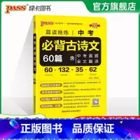 [练字字帖]古诗文60篇 全国通用 [正版]2024新版晨读晚练中考必背古诗文60篇通用版含中考真题全文翻译初中语文文文