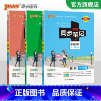 [套装]语数英3本 七年级/初中一年级 [正版]2024初中学霸同步笔记七年级语文数学英语历史地理生物政治科学基础知识课