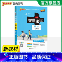 语文·人教版 七年级/初中一年级 [正版]2025初中学霸速记七年级全套语文数学英语地理生物历史道德与法治基础知识手册p