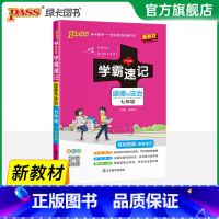 道德与法治·人教版 七年级/初中一年级 [正版]2025初中学霸速记七年级全套语文数学英语地理生物历史道德与法治基础知识