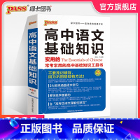 25版语文基础知识 高中通用 [正版]2025新版高中语文基础知识手册通用人教版知识大全高一二高三高考复习文言文议论文古