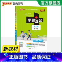生物·人教版 七年级/初中一年级 [正版]2025初中学霸速记七年级全套语文数学英语地理生物历史道德与法治基础知识手册p