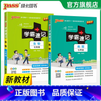 [热卖]地理+生物·人教2本 七年级/初中一年级 [正版]2025初中学霸速记七年级全套语文数学英语地理生物历史道德与法