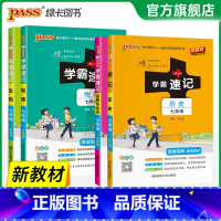 [热卖]史地生政·人教4本 七年级/初中一年级 [正版]2025初中学霸速记七年级全套语文数学英语地理生物历史道德与法治