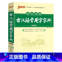 25版古汉语常用字字典 高中通用 [正版]2025新版高中语文基础知识手册通用人教版知识大全高一二高三高考复习文言文议论