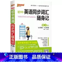 22版同步词汇随身记 初中通用 [正版]RJ人教版2024初中英语同步词汇随身记单词书单词短语记背手册词典七年级八年级九