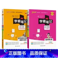 科学+历史社会道法 初中通用 [正版]浙江 2025版学霸笔记初中科学浙教版初一全套中考知识手册复习资料初二初三七年级八