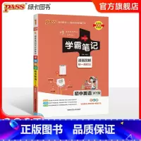英语·外研版 初中通用 [正版]浙江 2025版学霸笔记初中科学浙教版初一全套中考知识手册复习资料初二初三七年级八九年级