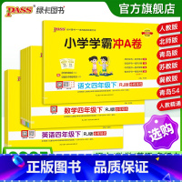 [数学]-青岛版-山东专版 四年级下 [正版]25春新版小学学霸冲a卷四年级语文数学英语试卷测试卷全套上册下册人教版北师