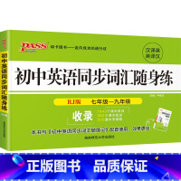 22版同步词汇随身练 初中通用 [正版]RJ人教版2024初中英语同步词汇随身记单词书单词短语记背手册词典七年级八年级九