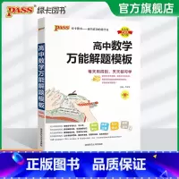 [25版]数学解题模板 高中通用 [正版]2025新版高中数学解题模板高一高二高三高考真题训练数学知识大全模型解题法文科
