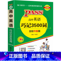 英语词汇·正序 高中通用 [正版]2025新高中英语词汇天天背乱序版3500词高考单词本掌中宝小本口袋书pass绿卡图书