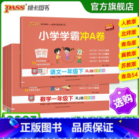 [数学]-苏教版 一年级下 [正版]2025新版小学学霸冲a卷一年级语文数学试卷测试卷全套上册下册人教版北师苏教真题卷单