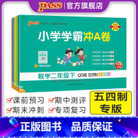 数学-青岛版54制 三年级下 [正版]五四制青岛版数学小学学霸冲A卷一二年级三四五学生试卷测试卷54制全套上下册真题卷单