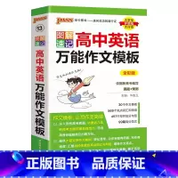 英语作文模板 高中通用 [正版]2025新版图解速记高中英语短语与句型通用版专项训练高一高二高三小本口袋书随身记pass