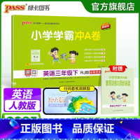 英语--人教版(PEP3年级起点) 三年级上 [正版]人教版英语三年级下册小学学霸冲A卷英语试卷测试卷子上册同步训练真题