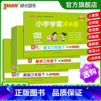 [数学]-青岛版-山东专版 三年级下 [正版]25春新版小学学霸冲a卷三年级语文数学英语试卷测试卷全套上册下册人教版北师