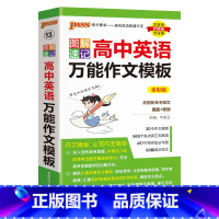 英语万能作文模板 高中通用 [正版]2025新图解速记高中语文作文模板精彩语段实用素材高考满分作文大全高一高二高三备考作