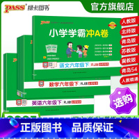 [数学]-青岛版-山东专版 六年级下 [正版]25春新版小学学霸冲a卷六年级语文数学英语试卷测试卷全套上册下册人教版北师