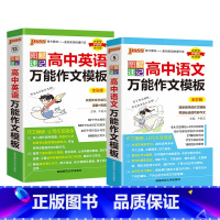 语文作文+英语作文2本 高中通用 [正版]2025新图解速记高中语文作文模板精彩语段实用素材高考满分作文大全高一高二高三