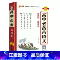 古诗文 高中通用 [正版]2025高中古诗文语文基础知识手册高考理解性默写真题核心考点掌中宝天天背pass绿卡图书高