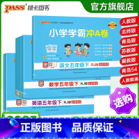 [数学]冀教版 五年级下 [正版]25春新版小学学霸冲a卷五年级语文数学英语试卷测试卷全套上册下册人教版北师苏教真题卷单