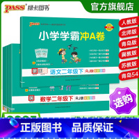 数学[北师大版] 二年级下 [正版]2025春新版小学学霸冲a卷二年级语文数学试卷测试卷全套上册下册人教版北师苏教真题卷