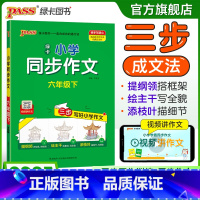 同步作文 六年级上 [正版]学霸同步作文人教版小学六年级下册语文作文写作技巧精选满分作文金句示范大全小学生课外阅读上册p
