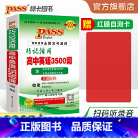 高考词汇随身练 高中通用 [正版]全国通用2025新版巧记活用高中英语3500词正序版单词词汇随身记速查速记高一高二高三